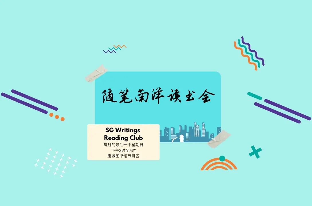 随笔南洋读书会导读《被讨厌的勇气》| Read Chinese